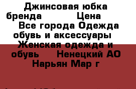 Джинсовая юбка бренда Araida › Цена ­ 2 000 - Все города Одежда, обувь и аксессуары » Женская одежда и обувь   . Ненецкий АО,Нарьян-Мар г.